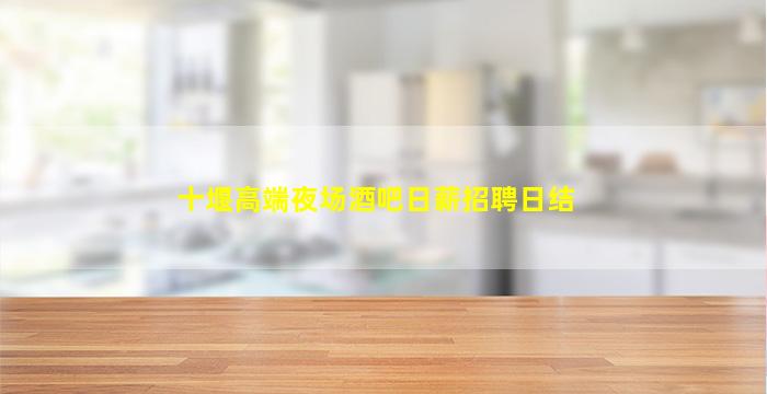 日喀则夜总会招聘